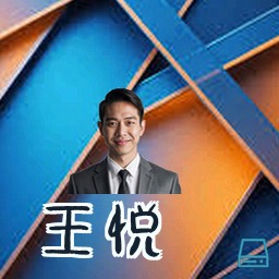 王悦