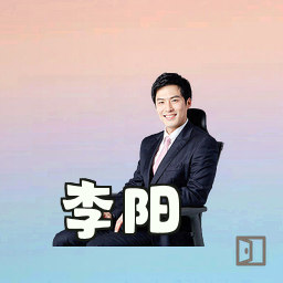李阳